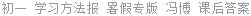 初一 学习方法报 暑假专版 冯博 课后答案