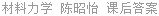 材料力学 陈昭怡 课后答案