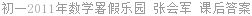 初一2011年数学暑假乐园 张会军 课后答案