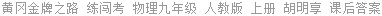 黄冈金牌之路 练闯考 物理九年级 人教版 上册 胡明享 课后答案