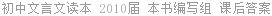 初中文言文读本 2010届 本书编写组 课后答案