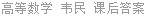 高等数学 韦民 课后答案