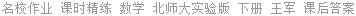名校作业 课时精练 数学 北师大实验版 下册 王军 课后答案