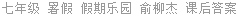 七年级 暑假 假期乐园 俞柳杰 课后答案