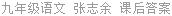 九年级语文 张志余 课后答案