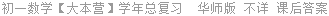 初一数学【大本营】学年总复习  华师版 不详 课后答案