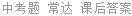 中考题 常达 课后答案