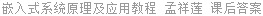 嵌入式系统原理及应用教程 孟祥莲 课后答案