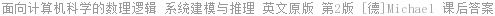 面向计算机科学的数理逻辑 系统建模与推理 英文原版 第2版 [德]Michael.Huth 课后答案