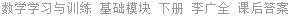 数学学习与训练 基础模块 下册 李广全 课后答案