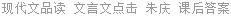 现代文品读 文言文点击 朱庆 课后答案