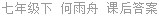 七年级下 何雨舟 课后答案