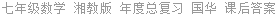 七年级数学 湘教版 年度总复习 国华 课后答案