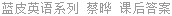 蓝皮英语系列 蔡晔 课后答案