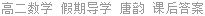 高二数学 假期导学 唐韵 课后答案