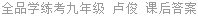 全品学练考九年级 卢俊 课后答案
