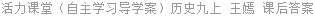 活力课堂（自主学习导学案）历史九上 王嫣 课后答案