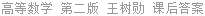 高等数学 第二版 王树勋 课后答案