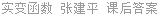 实变函数 张建平 课后答案