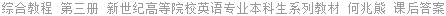 综合教程 第三册 新世纪高等院校英语专业本科生系列教材 何兆熊 课后答案