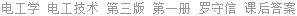 电工学 电工技术 第三版 第一册 罗守信 课后答案