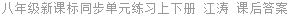 八年级新课标同步单元练习上下册 江涛 课后答案