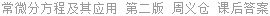 常微分方程及其应用 第二版 周义仓 课后答案