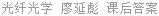 光纤光学 廖延彪 课后答案