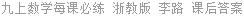 九上数学每课必练 浙教版 李路 课后答案