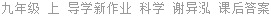 九年级 上 导学新作业 科学 谢异泓 课后答案