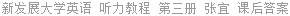 新发展大学英语 听力教程 第三册 张宜 课后答案