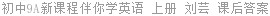 初中9A新课程伴你学英语 上册 刘芸 课后答案