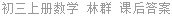 初三上册数学 林群 课后答案