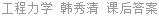 工程力学 (静力学+材料力学) 韩秀清 课后答案
