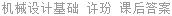 机械设计基础 许玢 课后答案