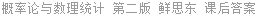 概率论与数理统计 第二版 鲜思东 课后答案