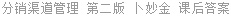 分销渠道管理 第二版 卜妙金 课后答案