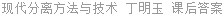 现代分离方法与技术 丁明玉 课后答案