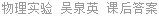 物理实验 吴泉英 课后答案