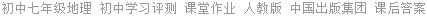 初中七年级地理 初中学习评测 课堂作业 人教版 中国出版集团 课后答案