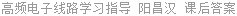 高频电子线路学习指导 阳昌汉 课后答案