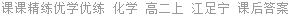 课课精练优学优练 化学 高二上 江足宁 课后答案