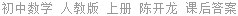 初中数学 人教版 上册 陈开龙 课后答案