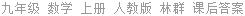 九年级 数学 上册 人教版 林群 课后答案
