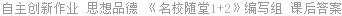 自主创新作业 思想品德 《名校随堂1+2》编写组 课后答案