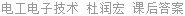 电工电子技术 杜润宏 课后答案