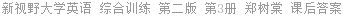 新视野大学英语 综合训练 第二版 第3册 郑树棠 课后答案