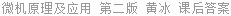 微机原理及应用 第二版 黄冰 课后答案