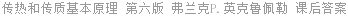 传热和传质基本原理 第六版 弗兰克P.英克鲁佩勒 课后答案