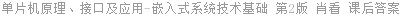 单片机原理、接口及应用-嵌入式系统技术基础 第2版 肖看 课后答案